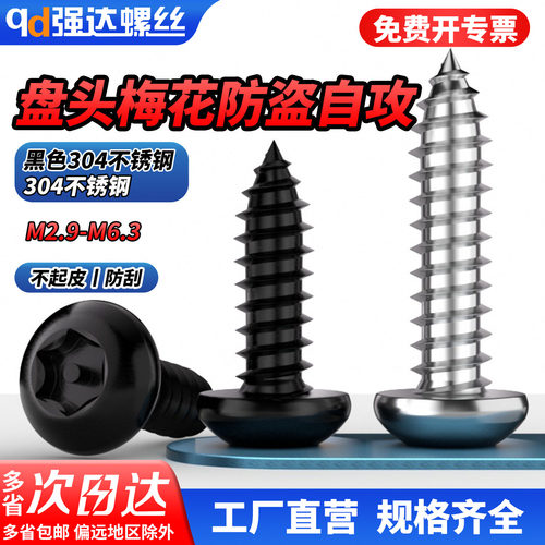 【专票13%】黑色304不锈钢盘头梅
