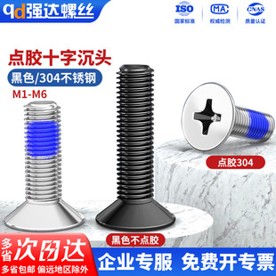 304不锈钢点胶蓝十字平头螺丝钉防松沉头防震M1M2M2.5M3M4M5M6