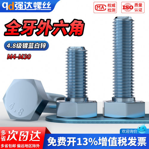 【专票13%】4.8级全牙外六角螺栓