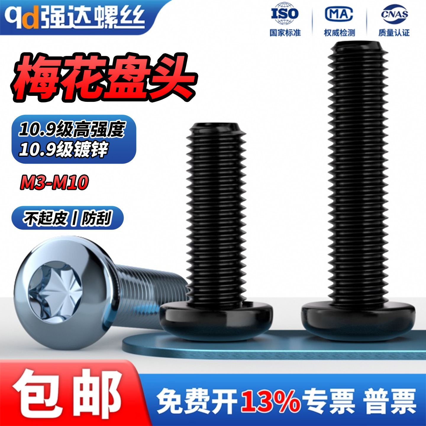 高强度防盗螺丝梅花10.9级半圆头