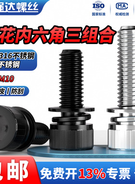 QD黑色316不锈钢滚花内六角三组合螺丝钉圆柱头平弹垫片螺栓M3-M8
