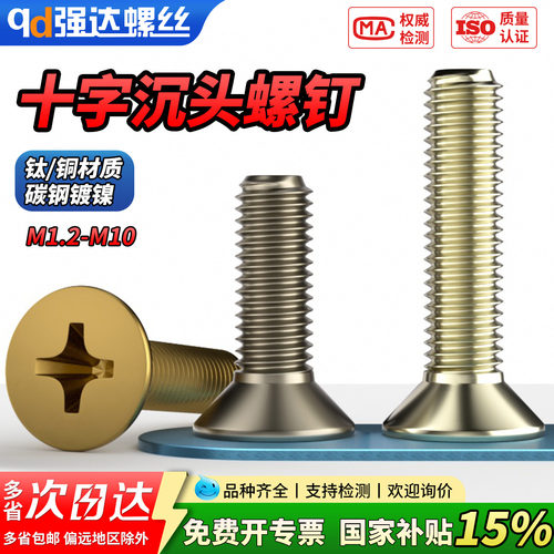 【专票13%】纯钛铜镀镍十字沉头