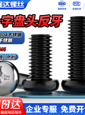 QD黑色304不锈钢反牙十字圆头盘头螺丝反丝左旋螺栓反扣螺钉M3-M6