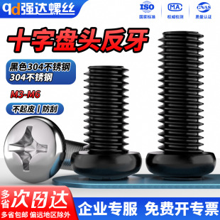 QD黑色304不锈钢反牙十字圆头盘头螺丝反丝左旋螺栓反扣螺钉M3