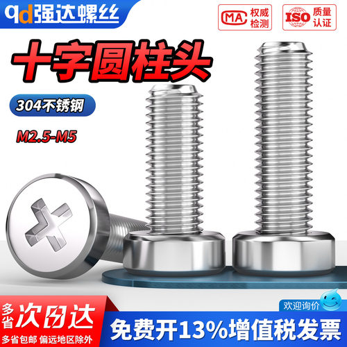 【专票13%】304十字圆柱头螺钉