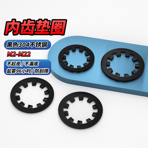 【专票13%】黑色304内齿垫圈