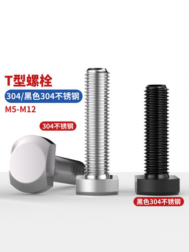 QD 304不锈钢T型螺栓螺丝冲床槽用黑色T形压板螺丝M5M6M8M10M12