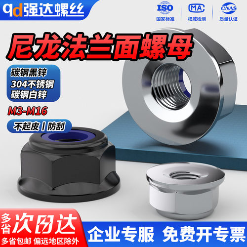 304/碳钢白锌/黑锌尼龙法兰螺母
