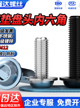 QD10.9级黑色带垫内六角螺丝钉304不锈钢/10.9级镀锌带垫盘头螺栓