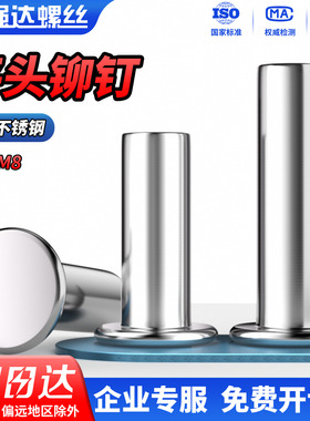 QD 304不锈钢平头铆钉GB109敲击式平头实心铆钉M2M2.5M3M4M5M6M8M