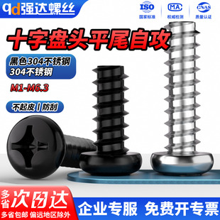 QD304不锈钢十字盘头螺丝钉圆头平尾自攻螺钉M1M1.4M2M3M4 M6.3