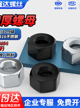 QD 304/316不锈钢六角加厚螺母8.8级/10.9级发黑细牙超厚螺帽螺丝