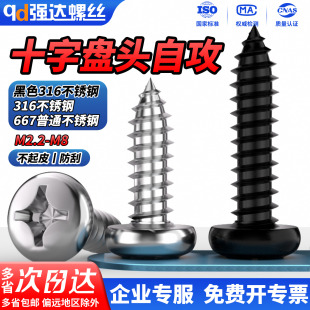 QD黑色316不锈钢十字盘头自攻小螺丝螺钉2.9M3.5 8M5.5M6.3 9M4.2
