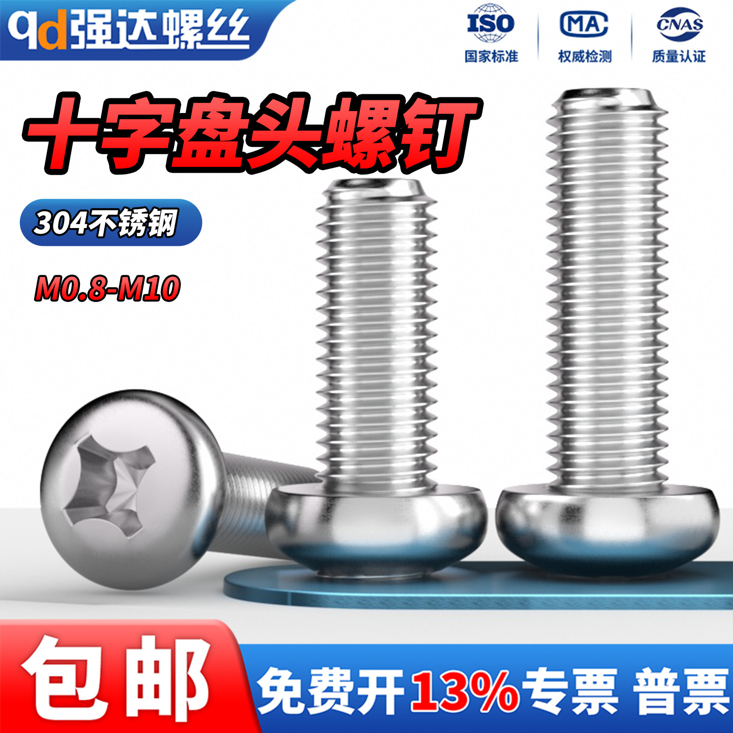 304不锈钢十字盘头圆头螺钉