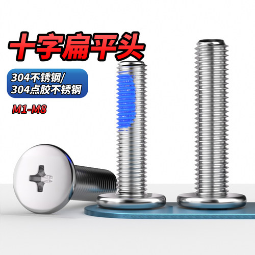 【专票13%】点胶304十字扁平头螺