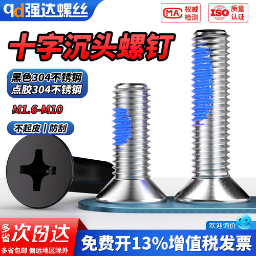 【专票13%】点胶304十字沉头螺钉