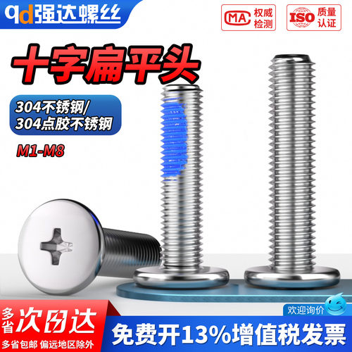 【专票13%】点胶304十字扁平头螺