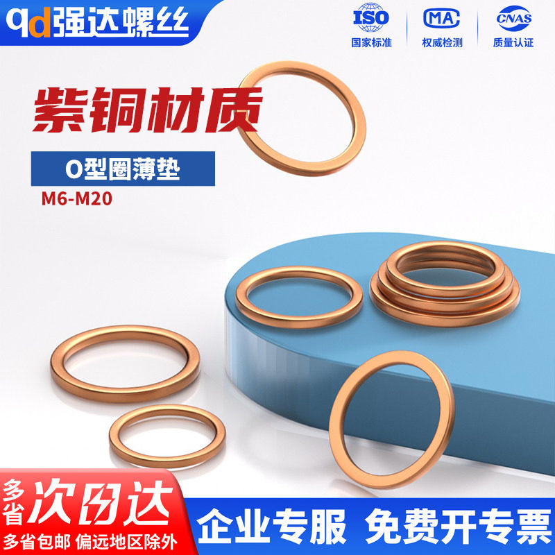 紫铜垫片密封圈平垫片窄型小边细边O型圈薄垫M6M8M10M12M14M16M20