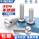 304不锈钢一字槽圆柱头螺钉开槽螺丝圆头螺栓M1.6M2M3M4M5M6M8