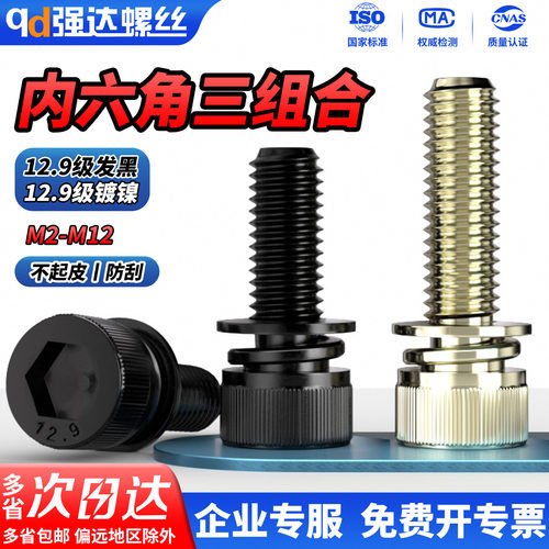 黑色不锈钢圆柱头内六角三组合