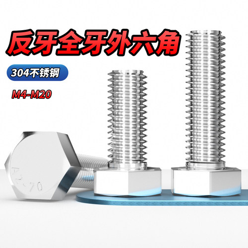 【专票13%】304反牙外六角螺钉
