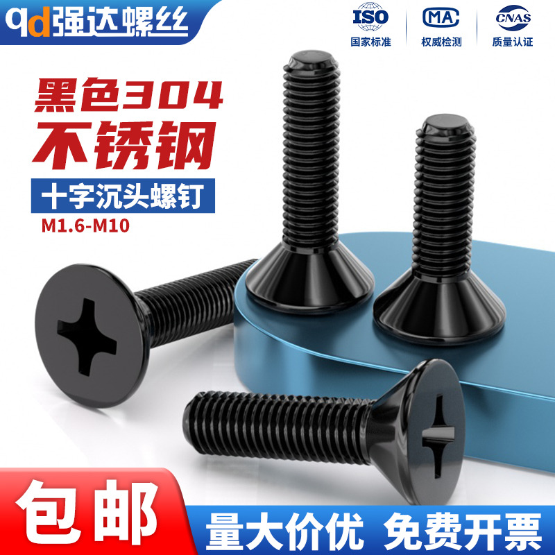 黑色304不锈钢十字沉头螺钉