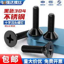 黑色304不锈钢十字沉头螺钉平头长螺丝钉大全M1.6M2M3M4M5M6M8M10