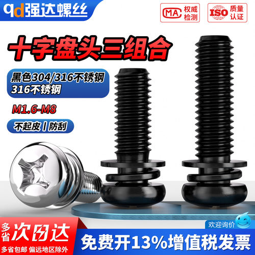 【专票13%】黑色十字三组合螺钉