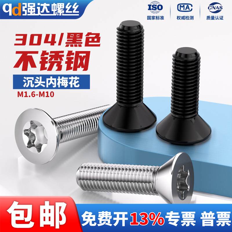黑色304不锈钢沉头内梅花螺丝