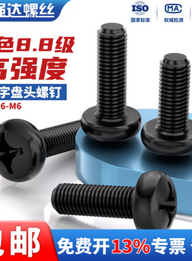 8.8级高强度镀黑色圆头盘头十字螺丝钉机牙开关面板螺栓2M3M4M5M6