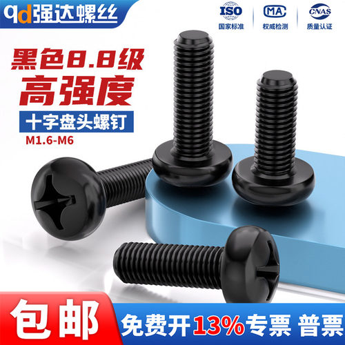8.8级高强度黑色圆头盘头十字