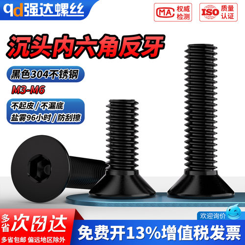 【专票13%】反牙黑色沉头内六角