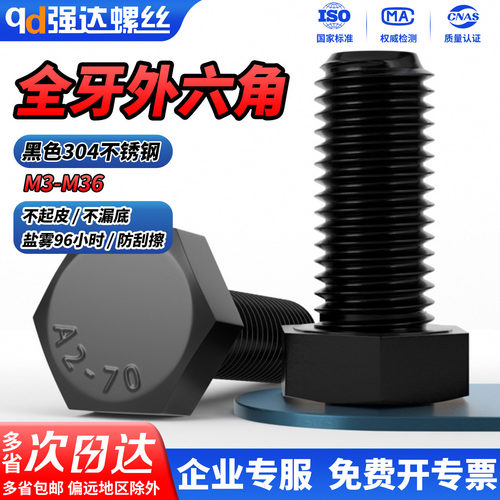 【专票13%】黑色304全牙外六角螺