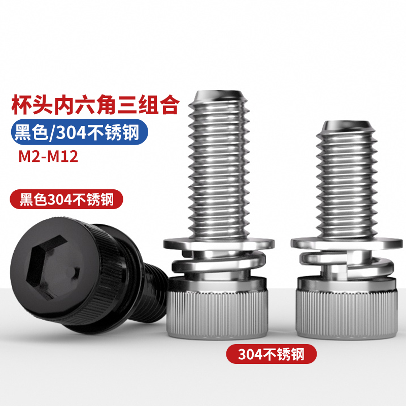 304不锈钢杯头内六角三组合