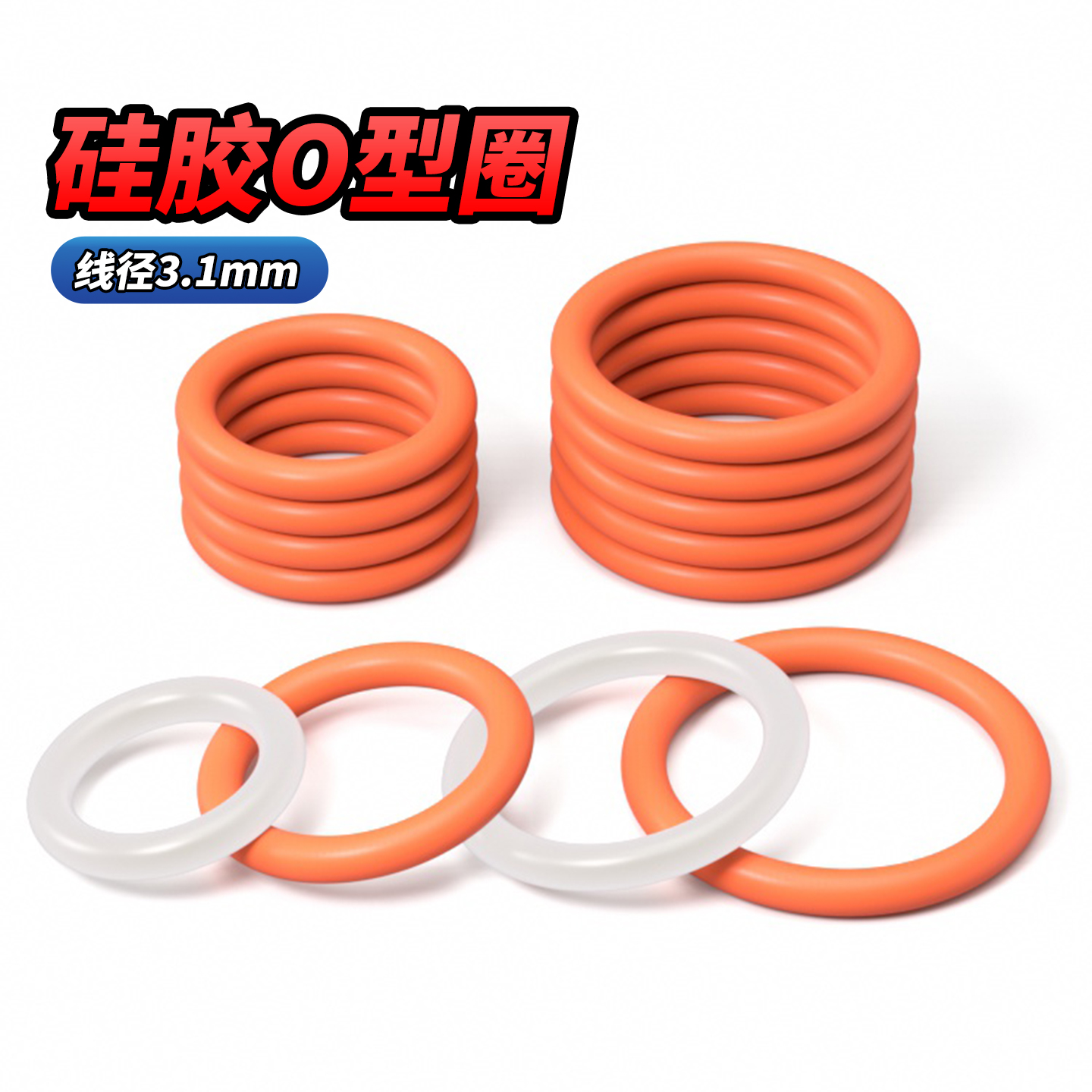 硅胶O型圈线径3.1mm密封圈