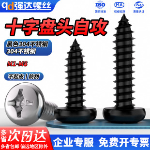 QD黑色304不锈钢十字圆头自攻螺丝钉盘头木工M2M3.5M4.2M5.5M6.3