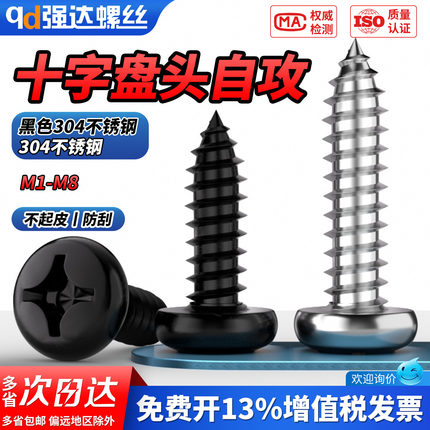 QD304不锈钢十字盘头自攻螺丝钉圆头木螺钉螺栓M2M2.2M3M4M5-M6.3