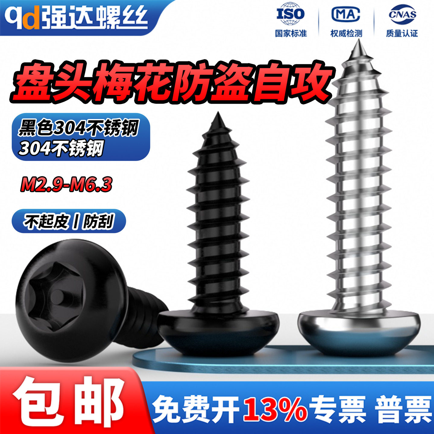 盘头梅花带柱芯防盗圆头自攻螺丝