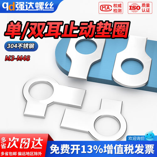 【专票13%】304单耳双耳止动垫圈