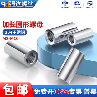 QD304不锈钢加长圆柱螺母连接螺丝杆接头圆形螺帽M3M4M6M10M12M20