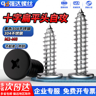 QD黑色304不锈钢CA十字扁平头自攻螺丝钉大薄头M2M2.3M2.9 M6.3M8