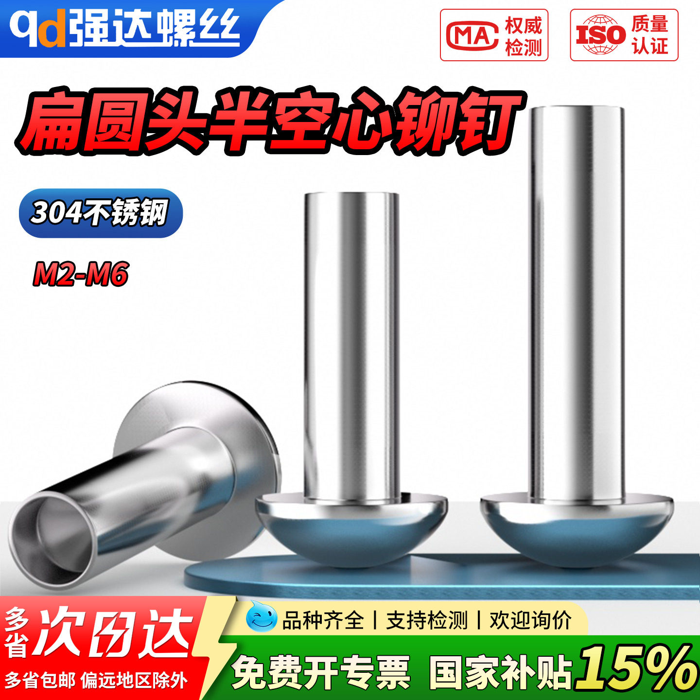 qd304不锈钢扁圆头半空心