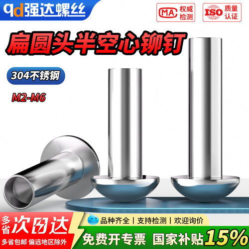 qd304不锈钢扁圆头半空心