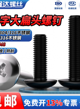 QD 304/316不锈钢大扁头小螺丝半圆头十字螺丝钉黑色伞形加长螺栓