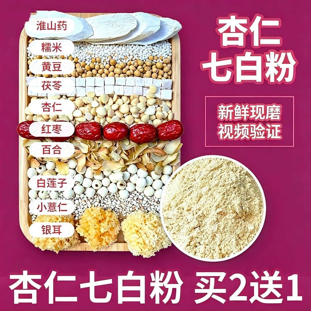 现磨七白饮糊糊白白银耳薏仁茯苓莲子百合南杏仁红枣净食补早餐