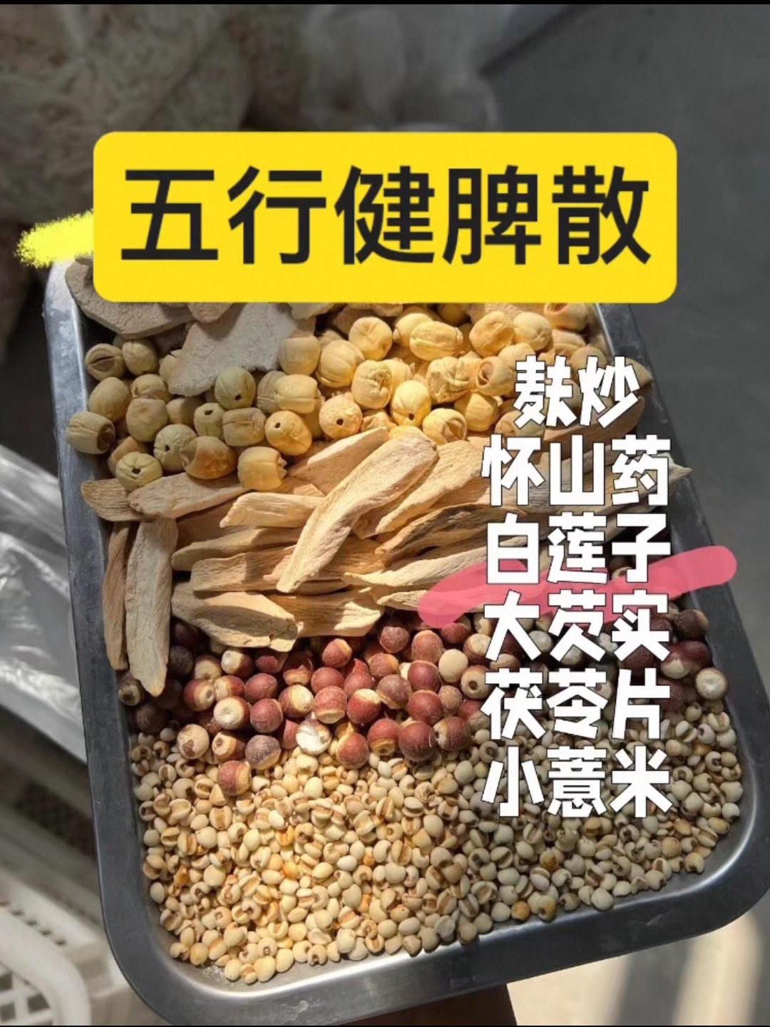 现磨麸炒五行健脾散健脾养胃调理脾胃茯苓山药芡实莲子怀山药粉