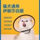 伊丽莎白圈猫咪项圈脖猫伊利莎白宠物狗狗头套防咬防舔宠物绝育圈