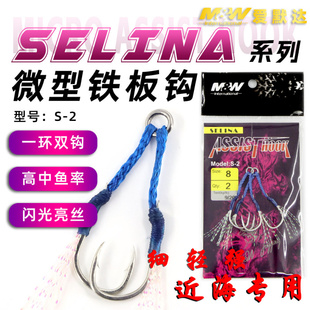 爱默达MW微型铁板钩SELINA绑线款S-2轻巧纤细型近海专用鱼钩