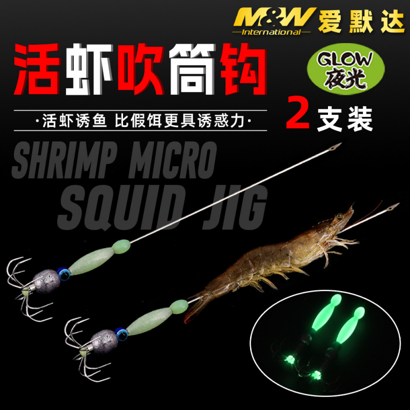MW爱默达活虾吹筒钩夜光鱿鱼伞钩吹筒神器荧光章鱼墨鱼不锈钢底钩