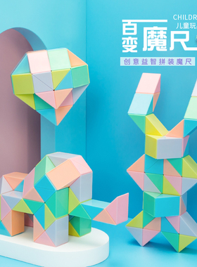 百变魔尺马卡龙色24段36节48儿童72段魔方条全套装幼儿园益智玩具